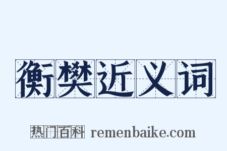 衡樊近义词是什么意思的图片